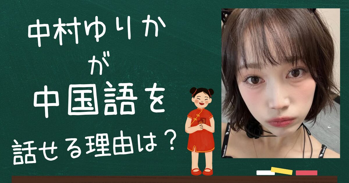 中村ゆりかアイキャッチ画像