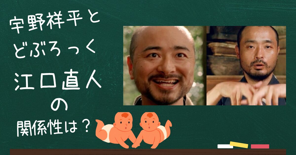 宇野祥平とどぶろっく江口直人のアイキャッチ画像を