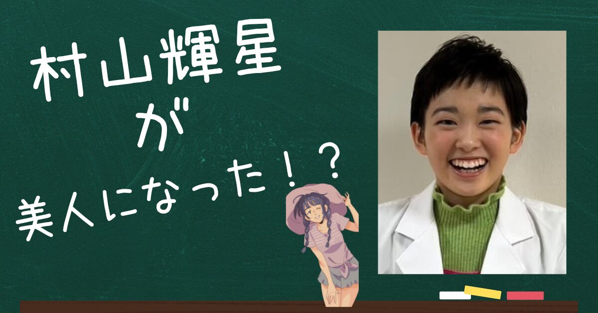 村山輝星アイキャッチ画像