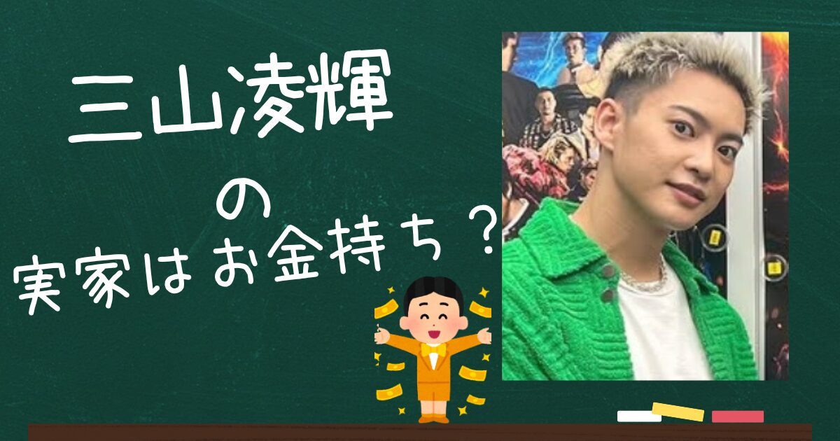 三山凌輝のアイキャッチ画像