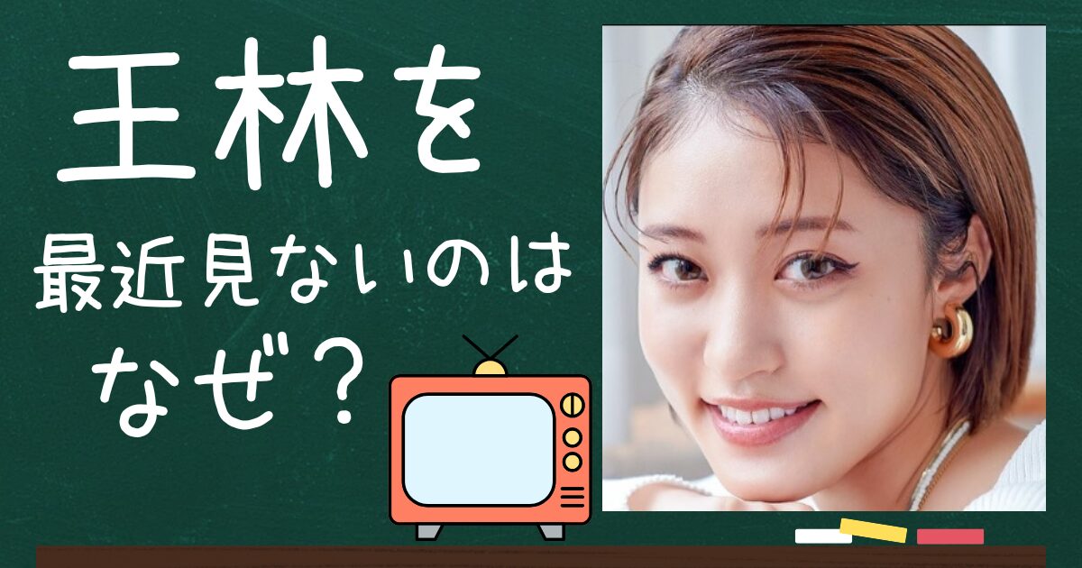 王林のアイキャッチ画像