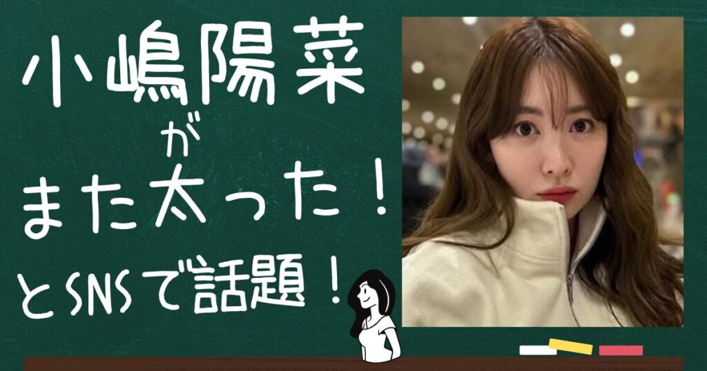 小嶋陽菜アイキャッチ画像