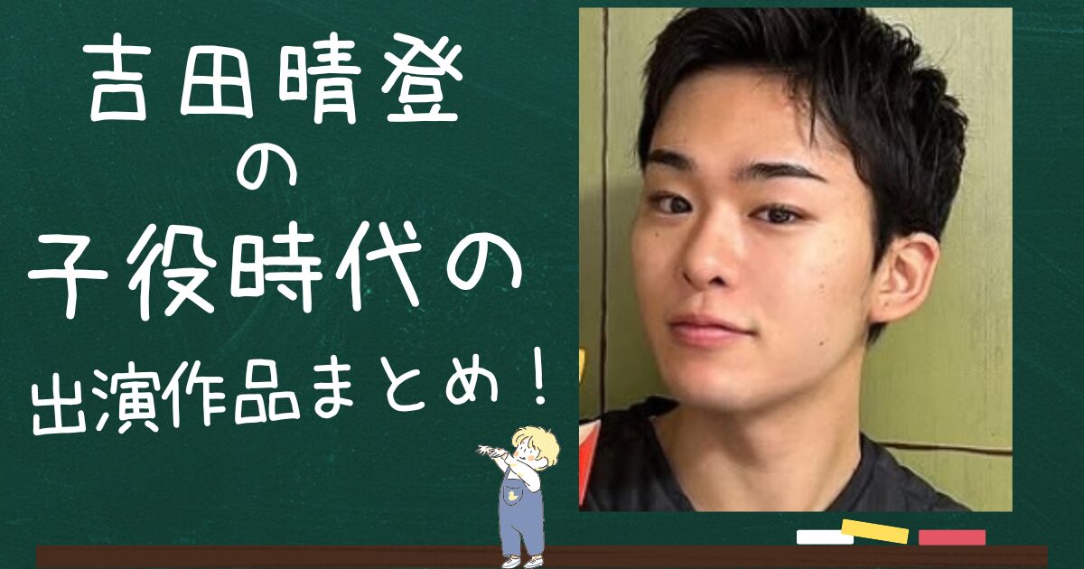 吉田晴登アイキャッチ画像