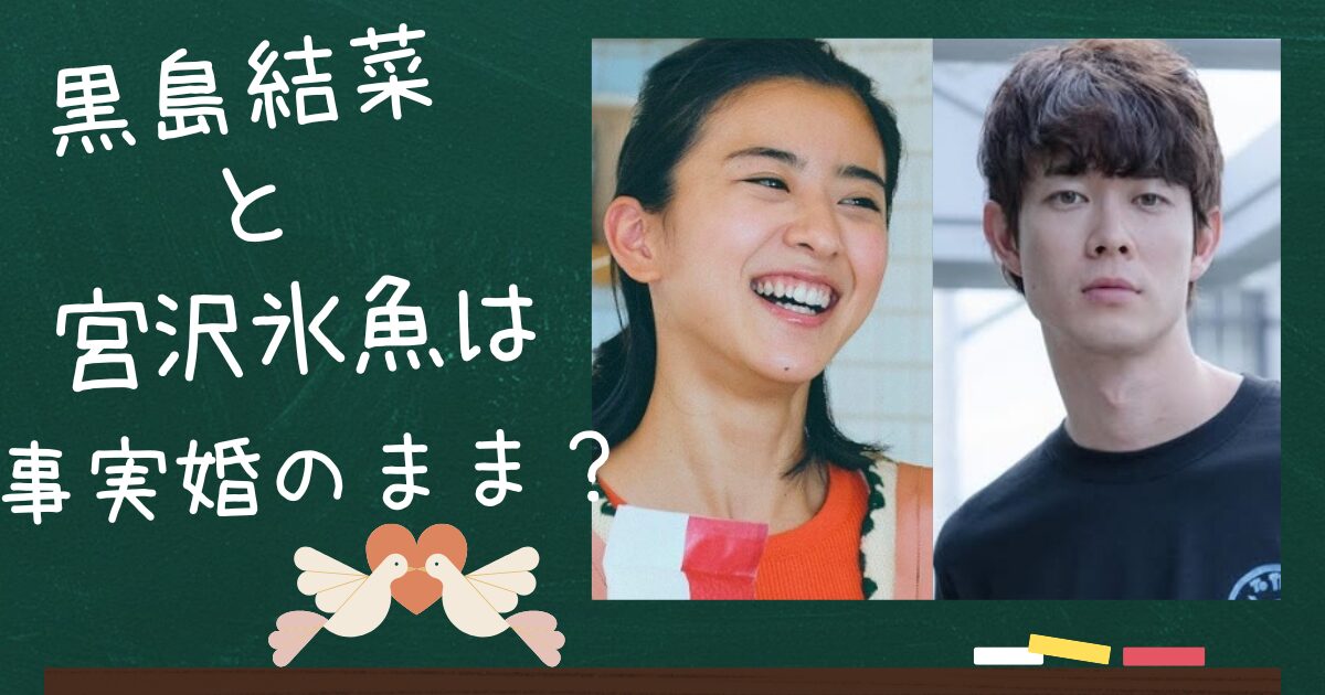 黒島結菜と宮沢氷魚のアイキャッチ画像