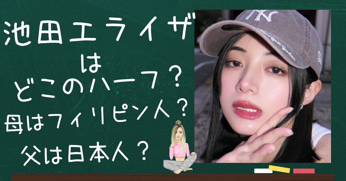 池田エライザのアイキャッチ画像