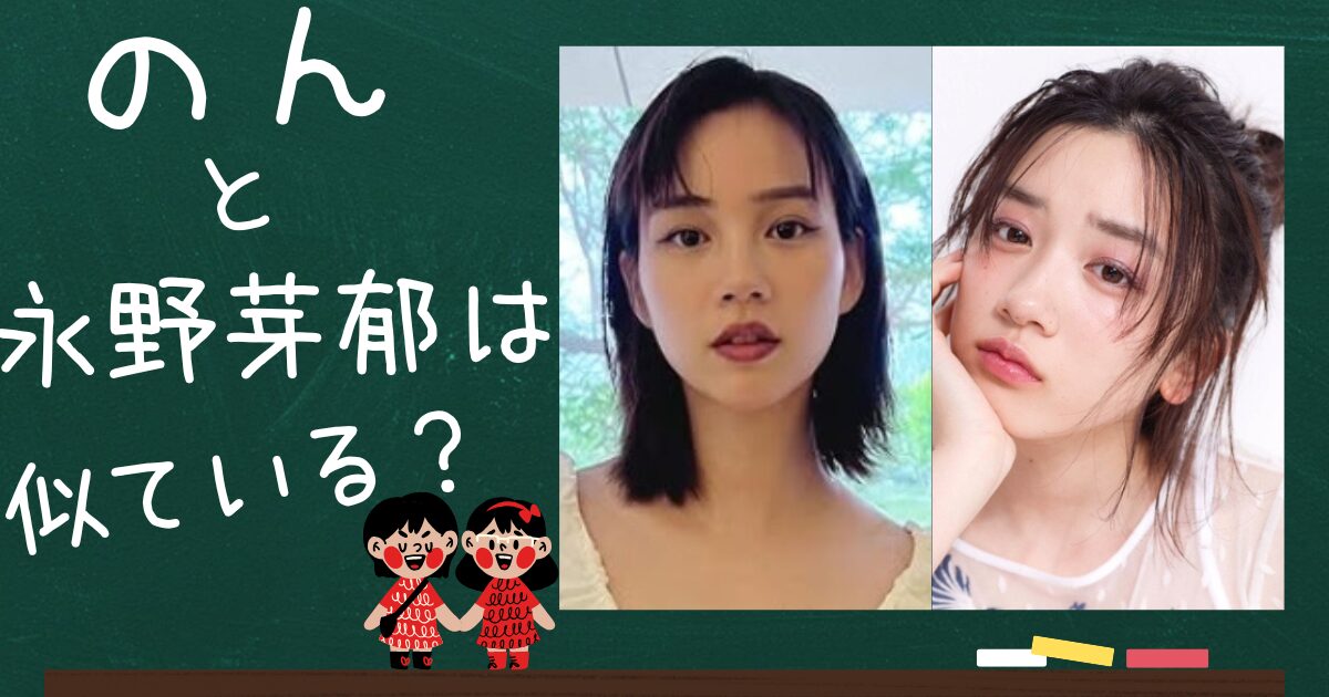のんと永野芽郁のアイキャッチ画像