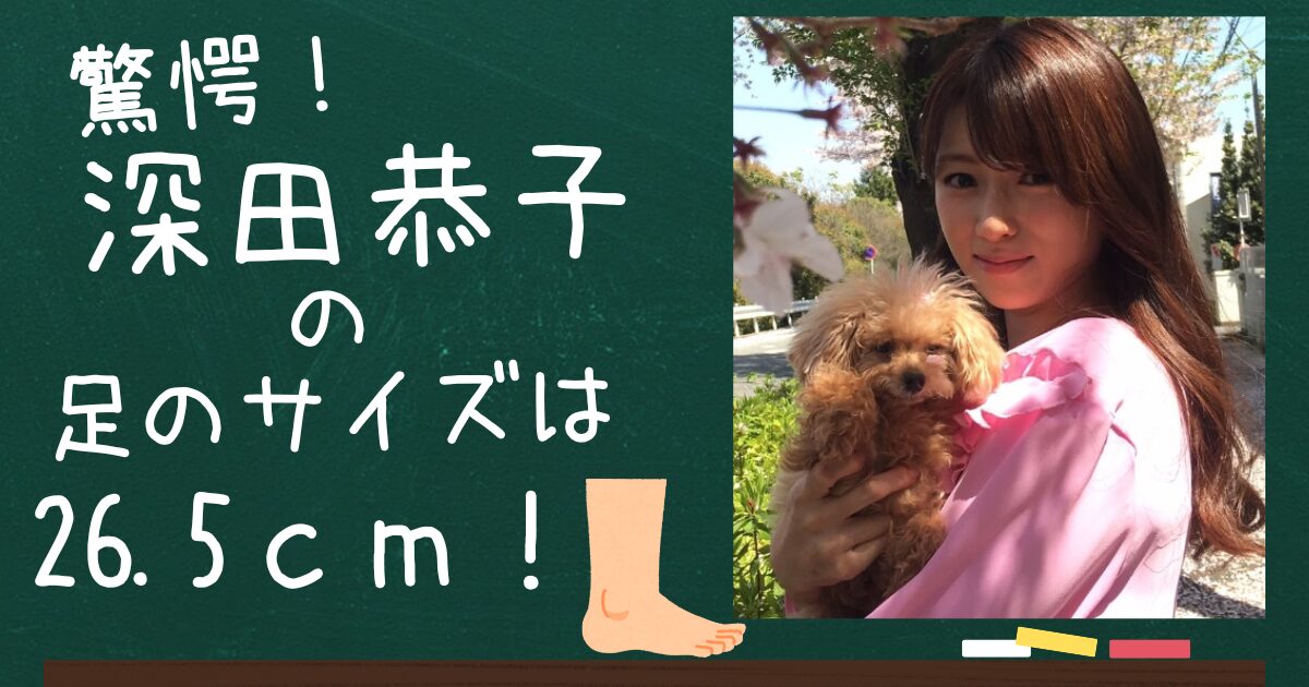 深田恭子アイキャッチ画像