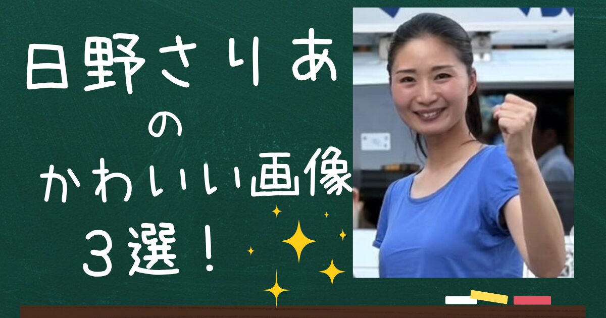 日野さりあのアイキャッチ画像