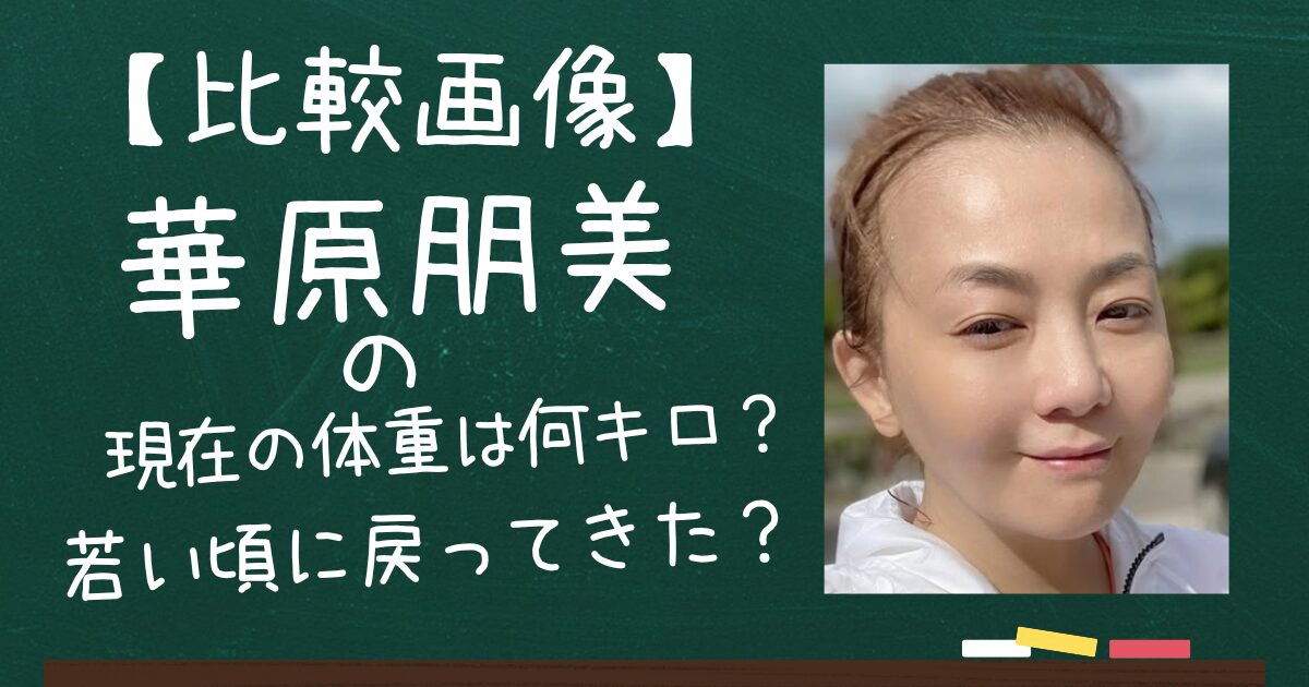 華原朋美アイキャッチ画像