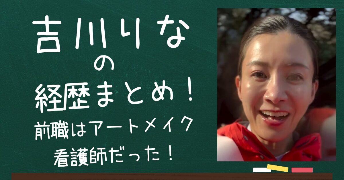 吉川りなのアイキャッチ画像