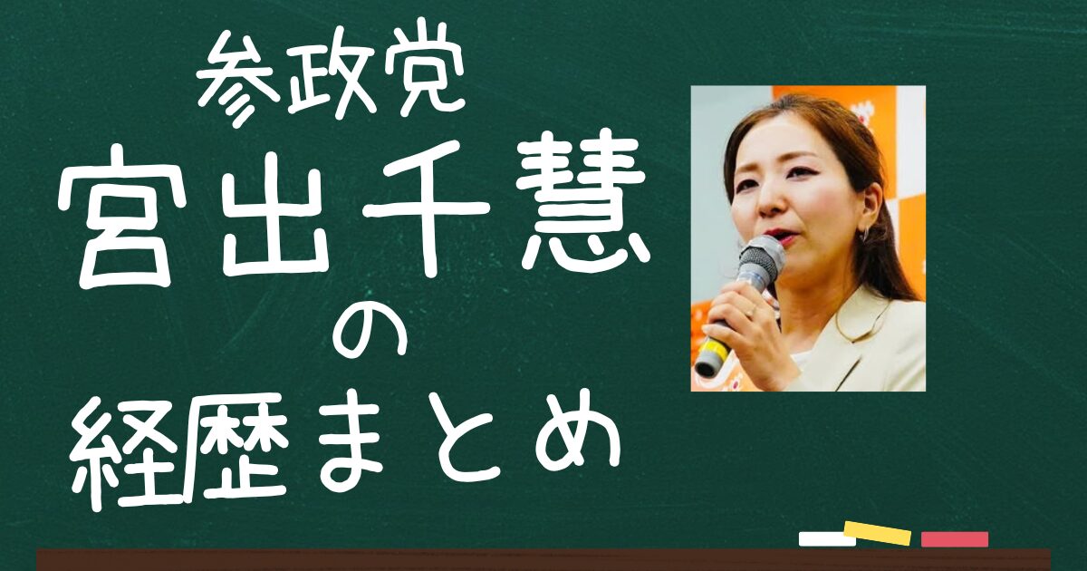 宮出千慧のアイキャッチ画像