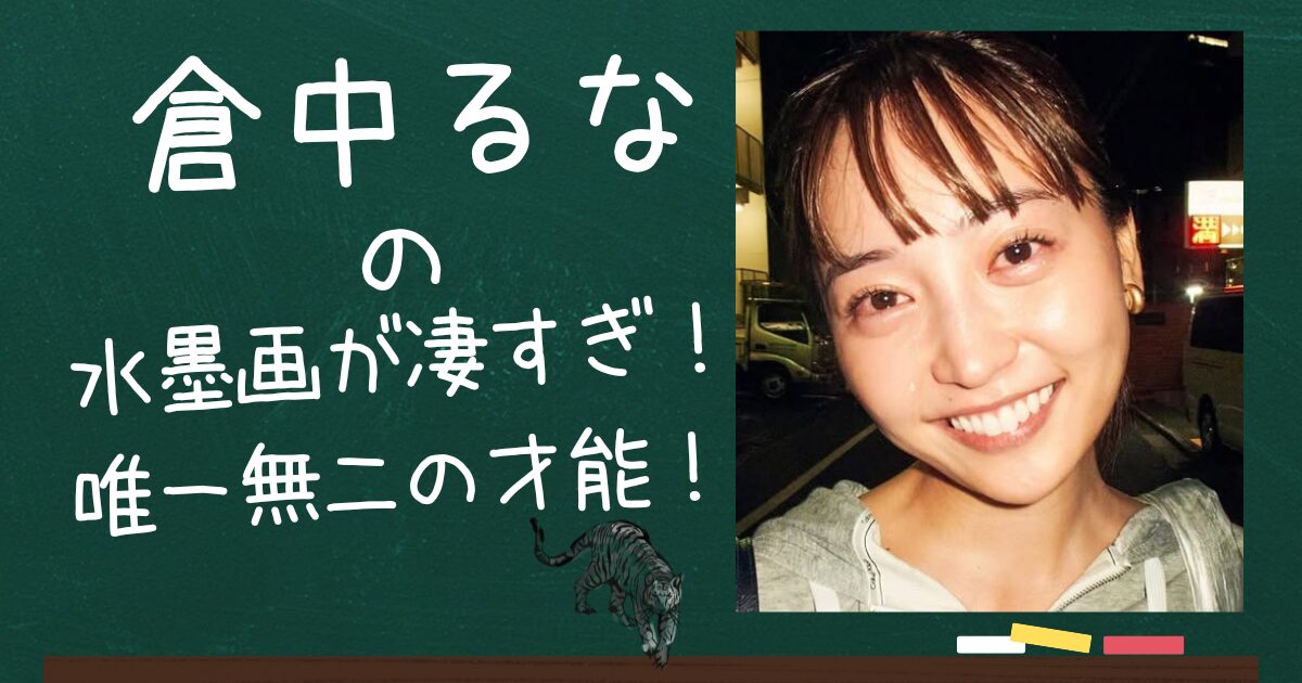 倉中るなのアイキャッチ画像