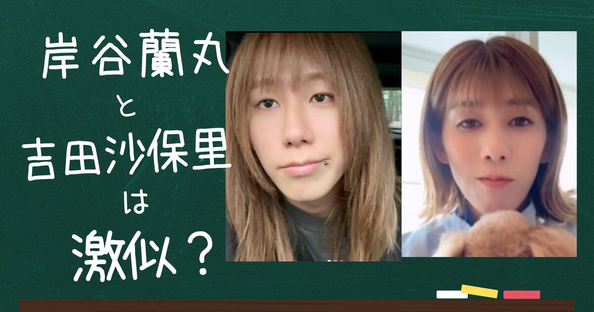 岸谷蘭丸と吉田沙保里のアイキャッチ画像