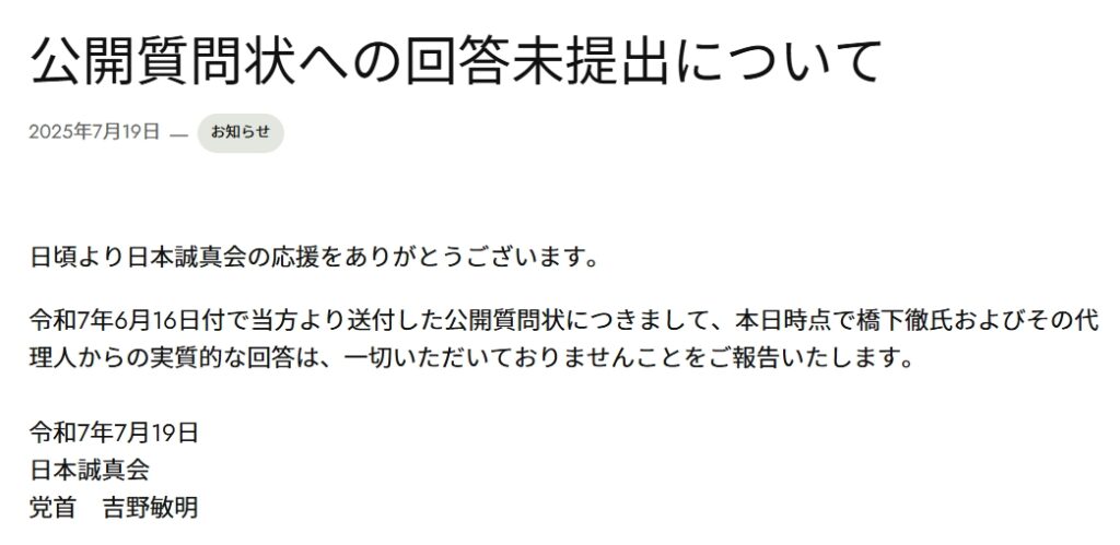 日本誠真会のホームページの公開質問状への回答未提出についてのページのスクリーンショット画像
