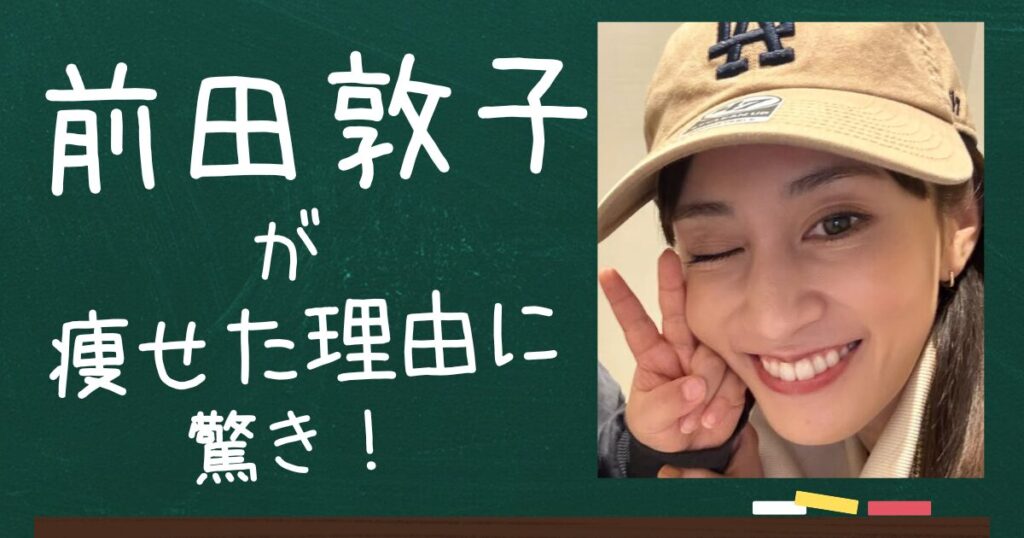 前田敦子のアイキャッチ画像