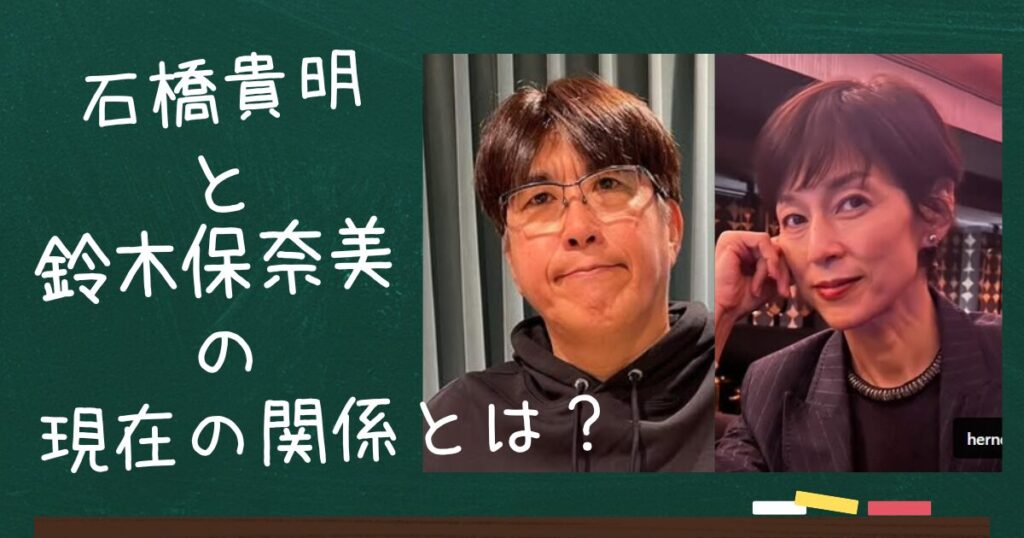 石橋貴明と鈴木保奈美のアイキャッチ画像