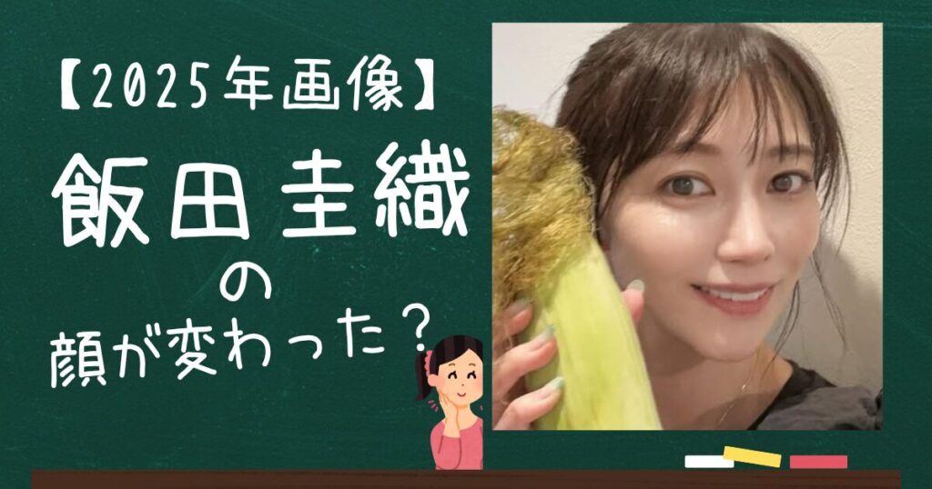 飯田圭織のアイキャッチ画像