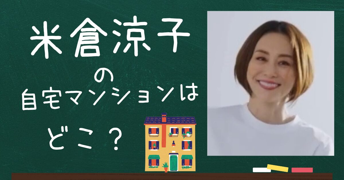 米倉涼子のアイキャッチ画像