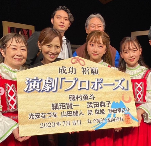 「プロポーズ」の舞台のキャストの方々と一緒に写っている光嶌なづな
