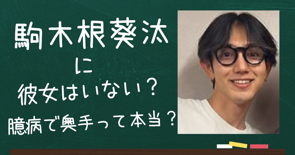 駒木根葵汰のアイキャッチ画像