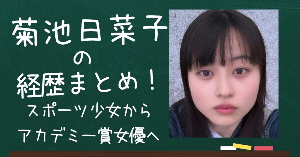 菊池日菜子のアイキャッチ画像