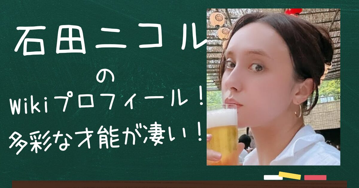 石田ニコルのアイキャッチ画像