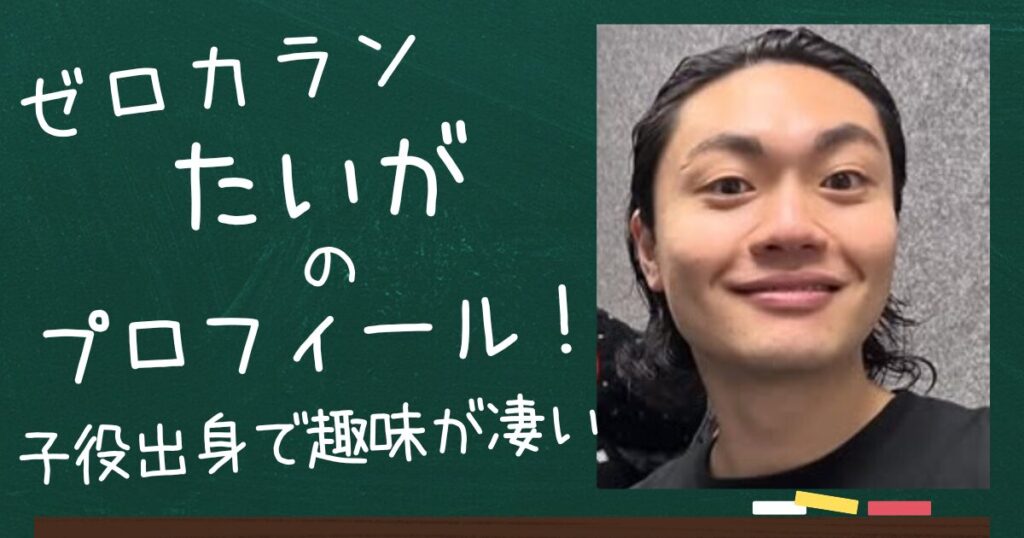 ゼロカラン・たいがのアイキャッチ画像