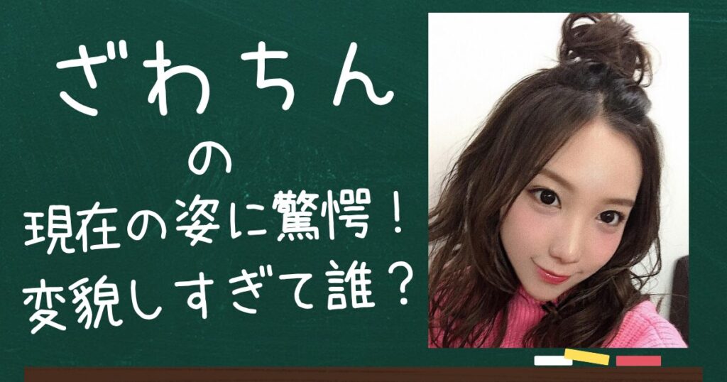 ざわちんのアイキャッチ画像