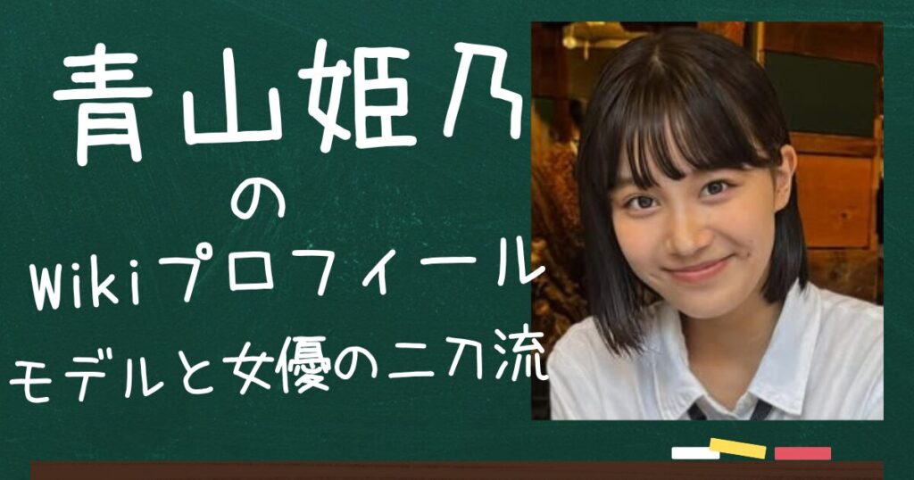 青山姫乃のアイキャッチ画像