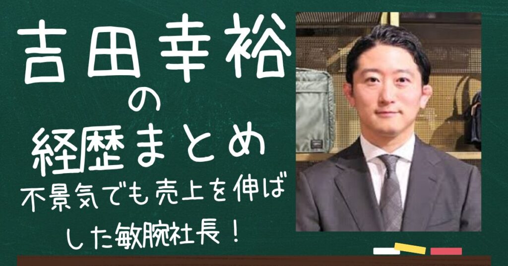吉田幸裕のアイキャッチ画像