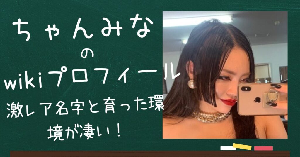 ちゃんみなのアイキャッチ画像