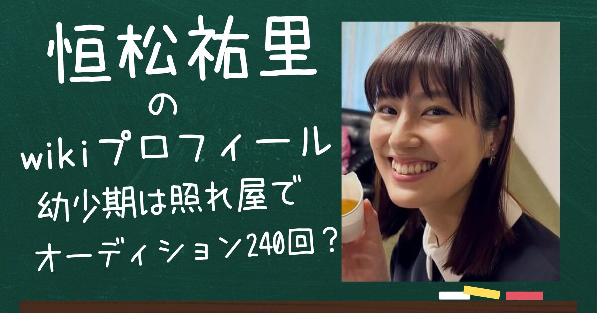 恒松祐里のアイキャッチ画像