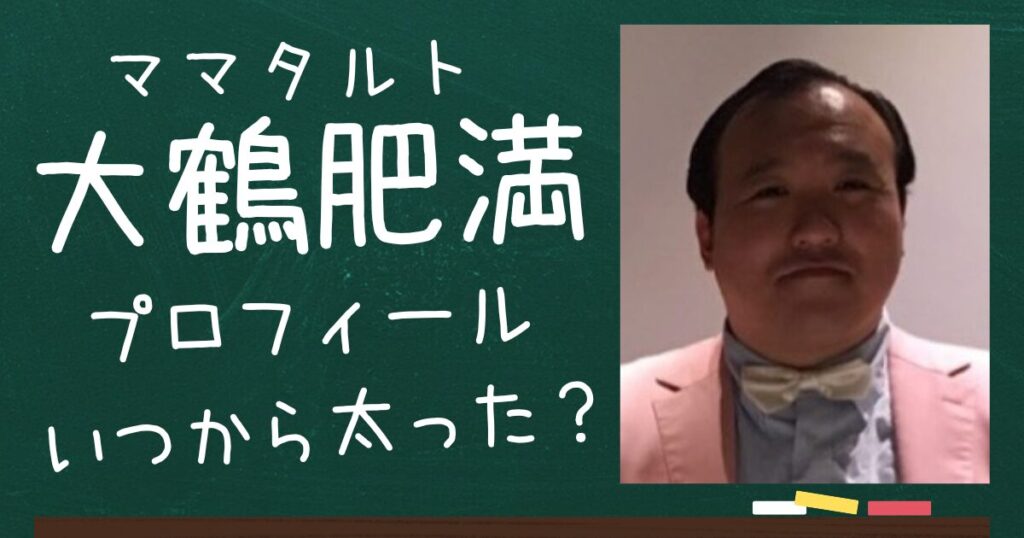 大鶴肥満のアイキャッチ画像