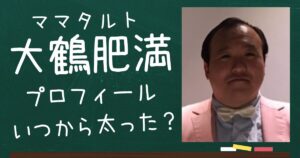 大鶴肥満のアイキャッチ画像
