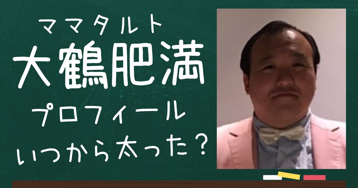 大鶴肥満のアイキャッチ画像