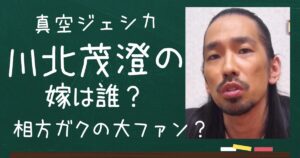 川北茂澄のアイキャッチ画像