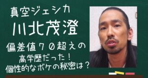 川北茂澄のアイキャッチ画像