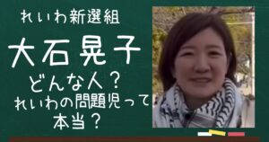 大石晃子のアイキャッチ画像