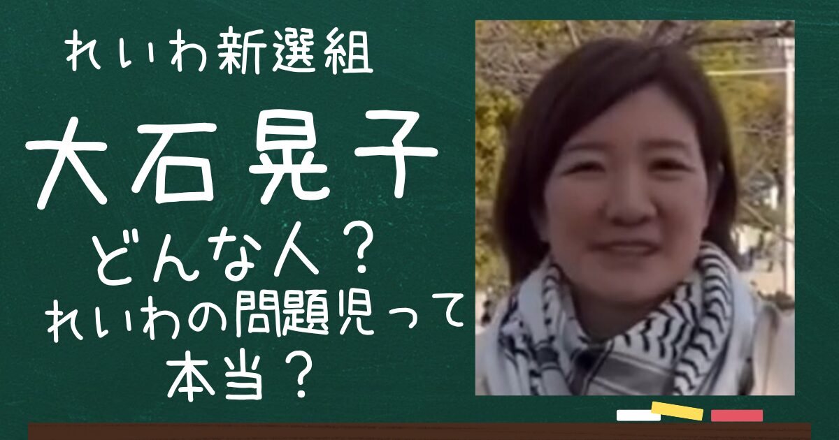 大石晃子のアイキャッチ画像
